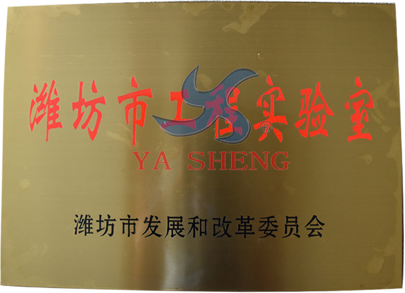 潍坊市工程实验室