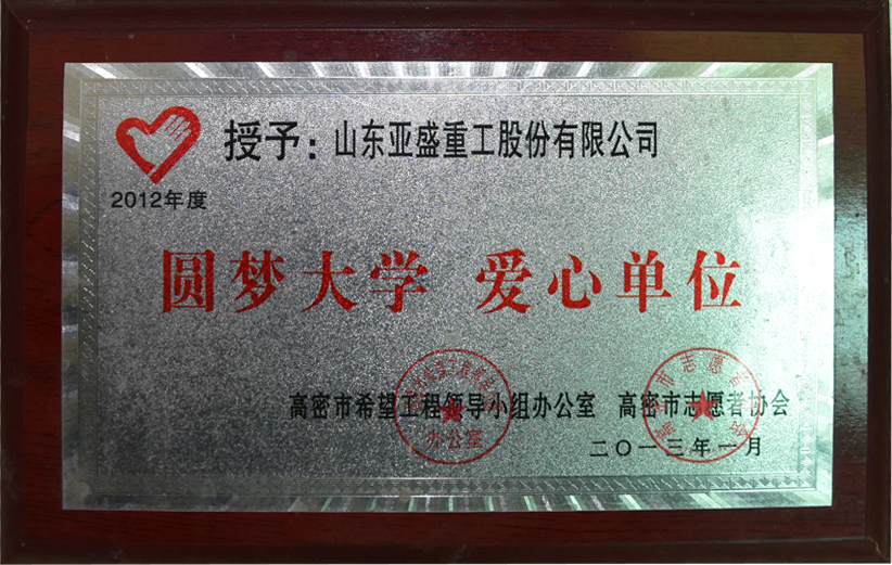 奉献爱心单位